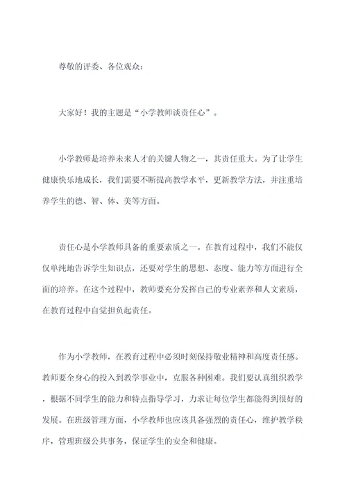 小学教师谈责任心演讲稿