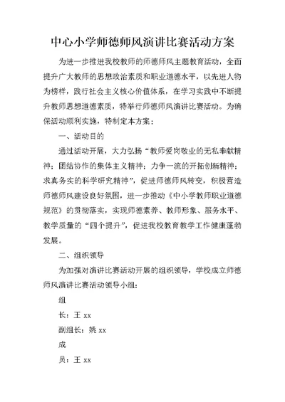 中心小学师德师风演讲比赛活动方案