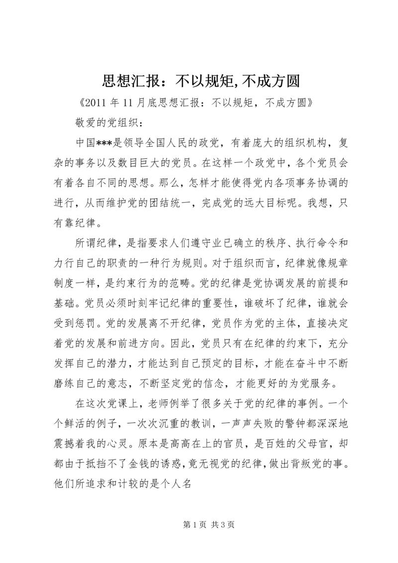 思想汇报：不以规矩,不成方圆.docx