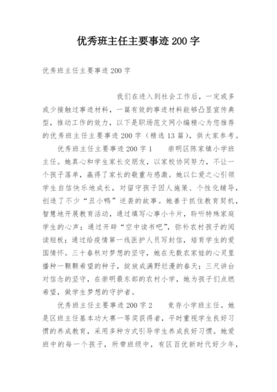 优秀班主任主要事迹200字.docx