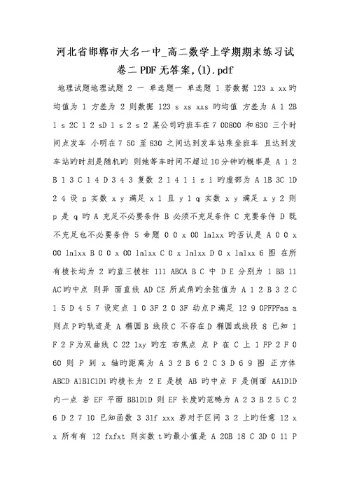 河北省邯郸市大名一中2022学年高二数学上学期期末练习试卷二PDF无答案,(1)