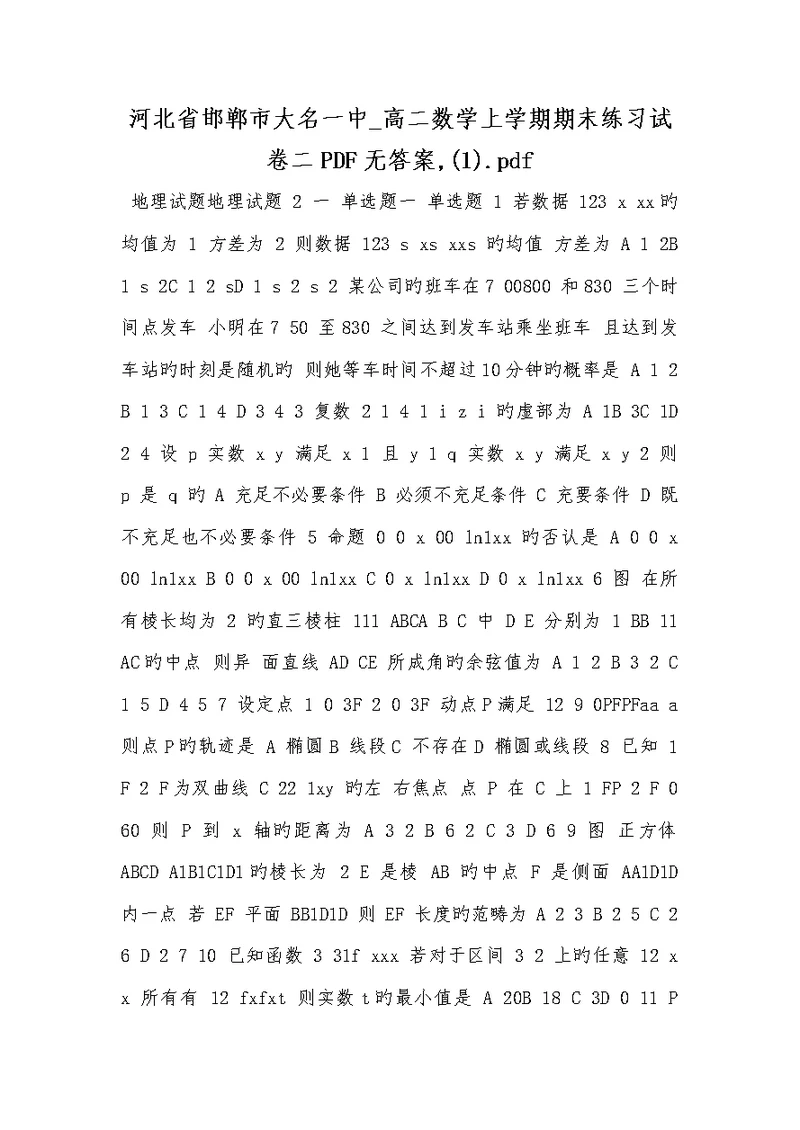 河北省邯郸市大名一中2022学年高二数学上学期期末练习试卷二PDF无答案,(1)