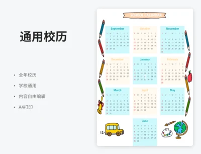 卡通校历