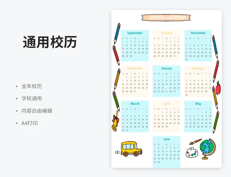 卡通校历