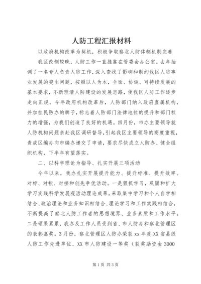 人防工程汇报材料精编.docx