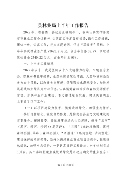 县林业局上半年工作报告.docx