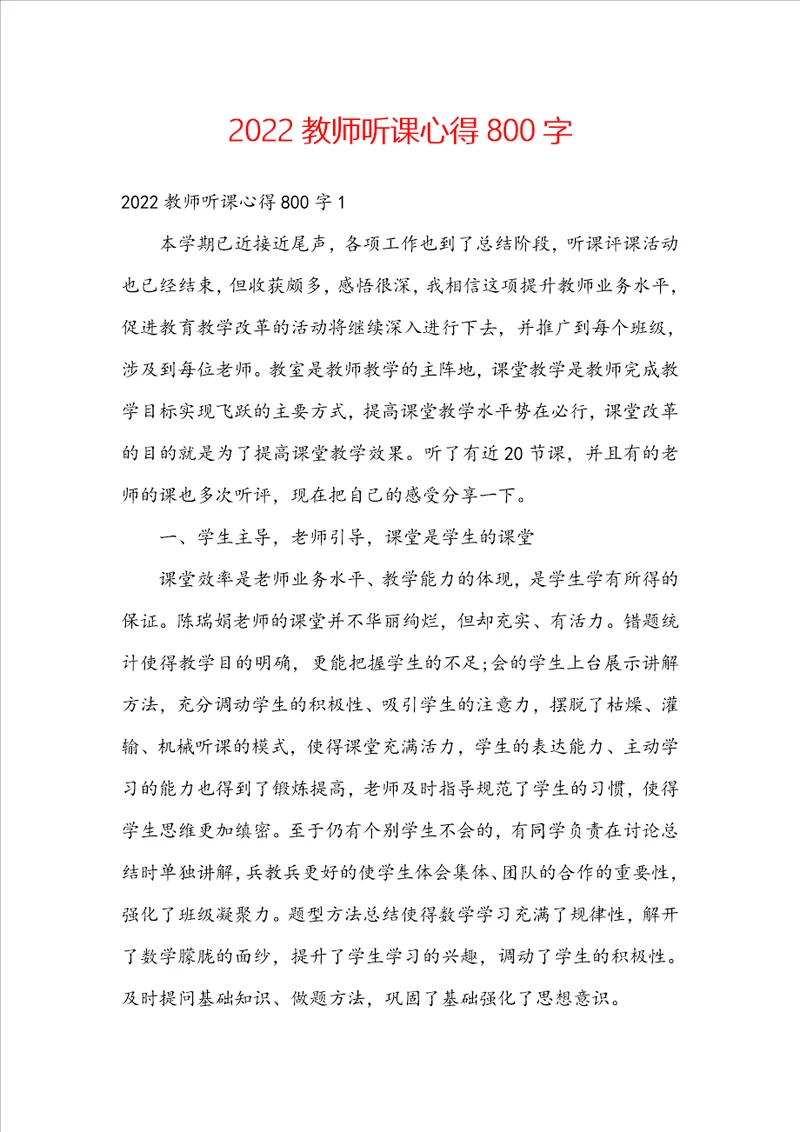 2022教师听课心得800字