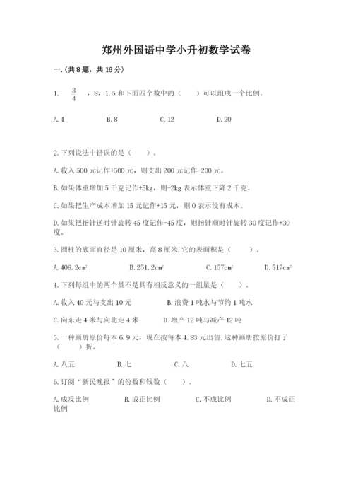 郑州外国语中学小升初数学试卷附参考答案（达标题）.docx