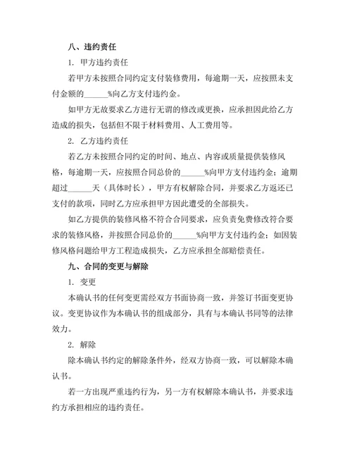 精装房装修风格统一确认书合同