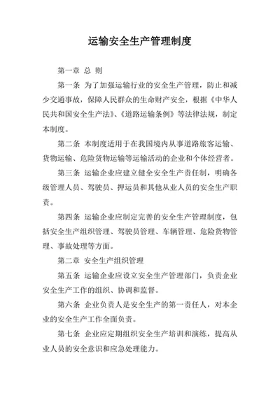 运输安全生产管理制度