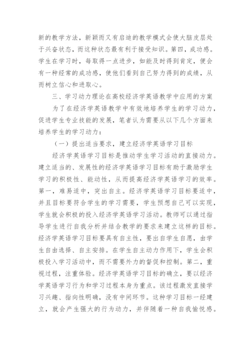 学习动力理论在高校经济学英语教学中的应用论文.docx