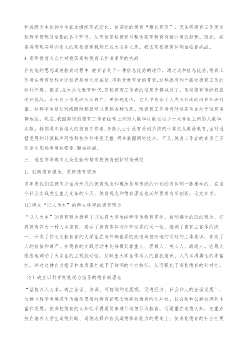 刍议大众化教育时代的高校德育创新.docx