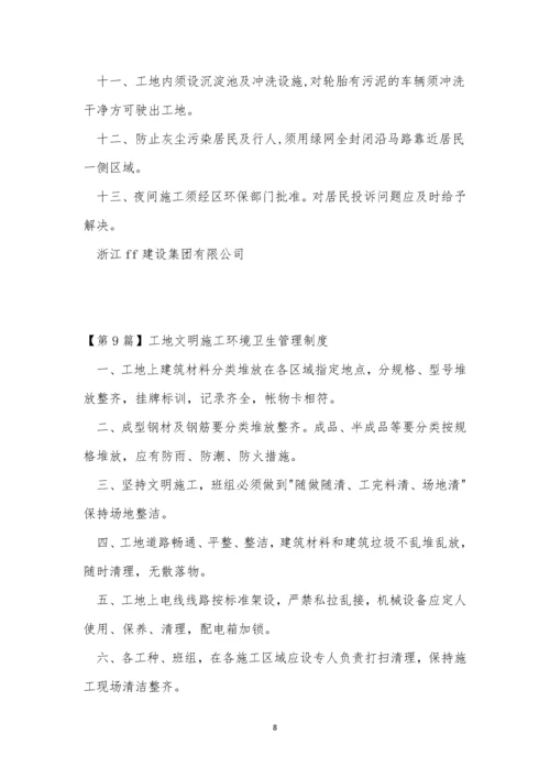 卫生工地管理制度15篇.docx