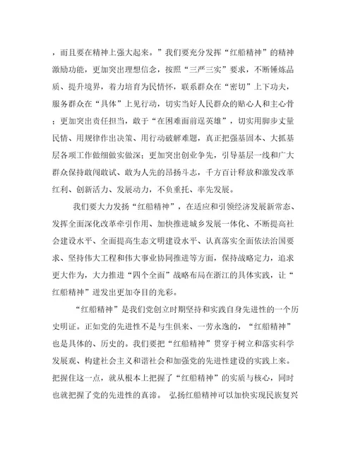 个人红船精神学习心得体会参考范文