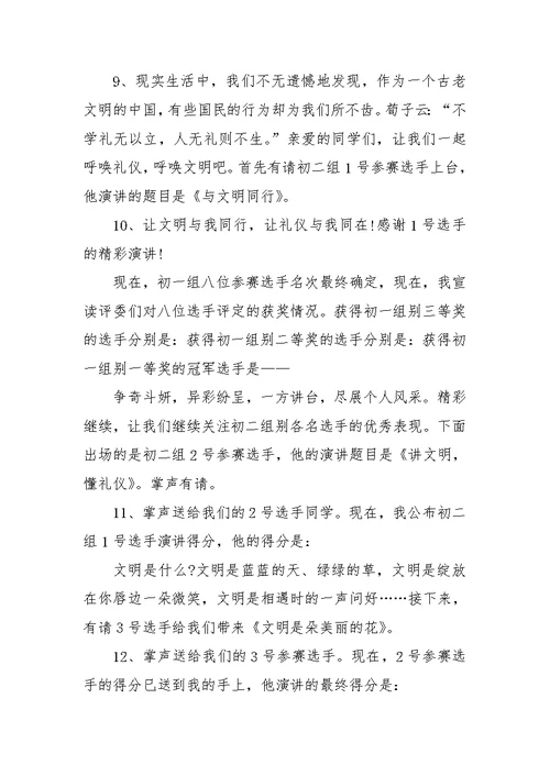 文明礼仪演讲比赛主持词范文参考