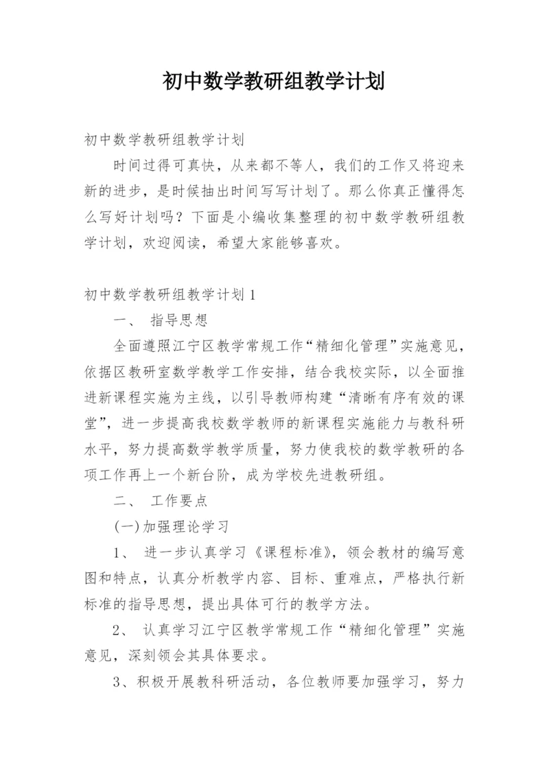 初中数学教研组教学计划.docx