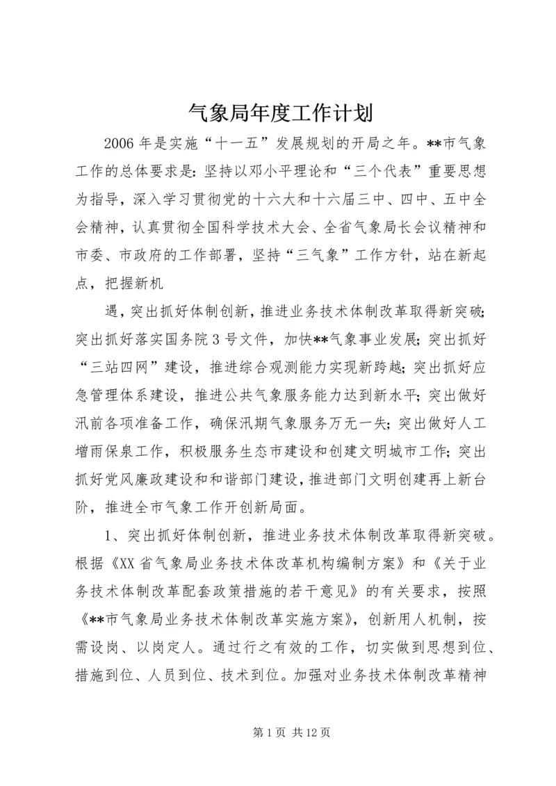 气象局年度工作计划 (4).docx