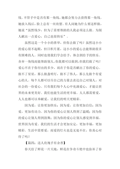 送人玫瑰手有余香作文600字.docx