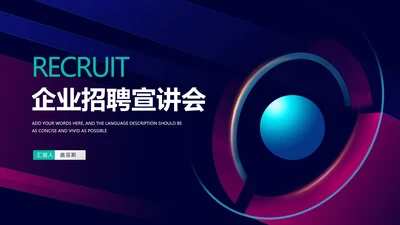 科技风企业招聘宣讲会汇报PPT模板
