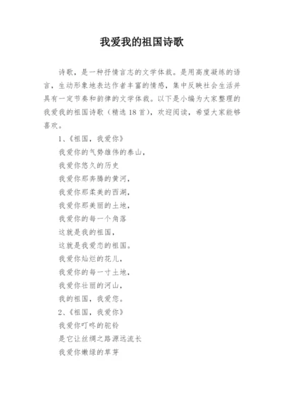 我爱我的祖国诗歌.docx