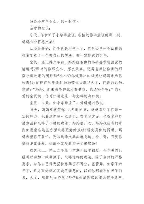 写给小学毕业女儿的一封信.docx