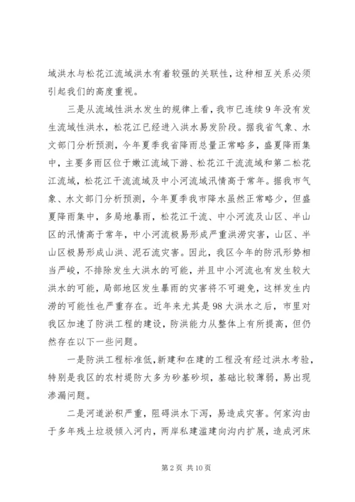 区防汛抗旱指挥部扩大会议讲话.docx