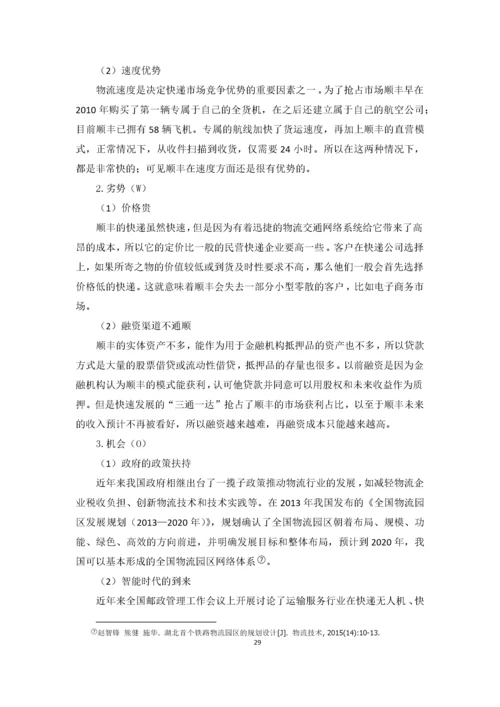 邹晓诗-1602020254-企业财务报表分析——以顺丰控股股份有限公司为例.docx