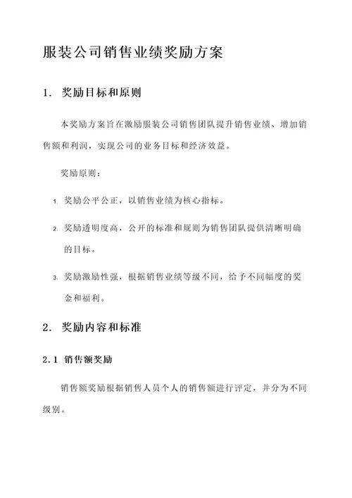 服装公司销售业绩奖励方案