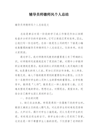 辅导员师德师风个人总结.docx