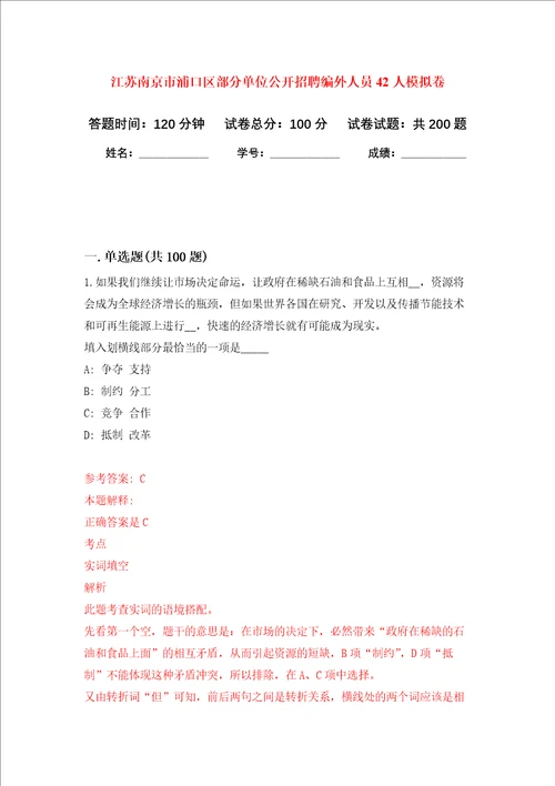 江苏南京市浦口区部分单位公开招聘编外人员42人强化训练卷第8次