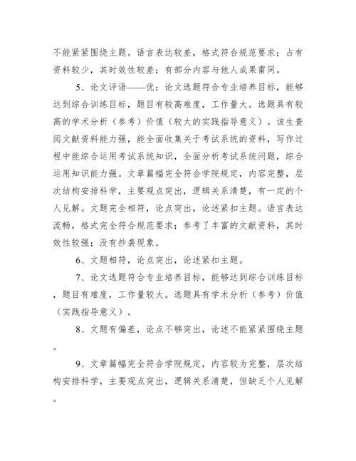 指导教师毕业论文评语.docx