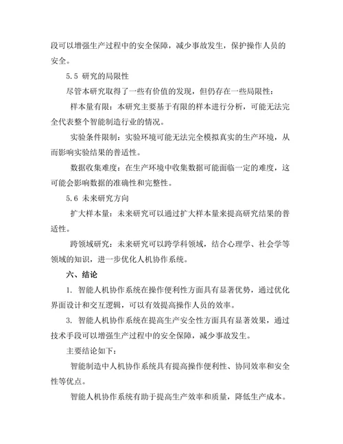 智能制造中的人机协作研究