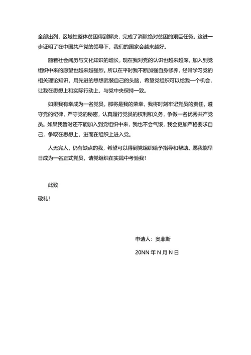 党员入党申请书word模板