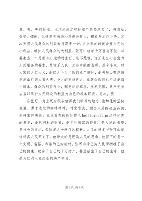 学习张可山同志的心得体会 (3).docx