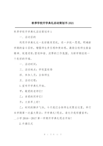 秋季学校开学典礼活动策划书2021.docx