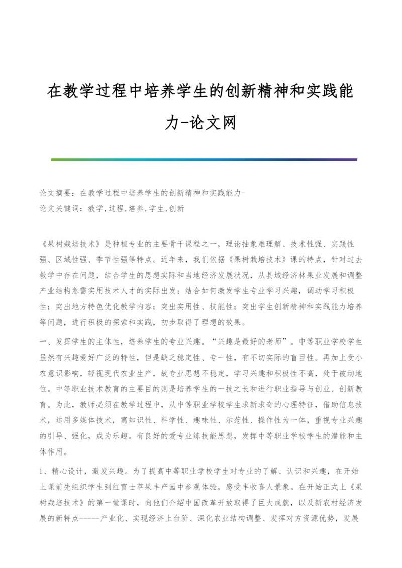 在教学过程中培养学生的创新精神和实践能力.docx