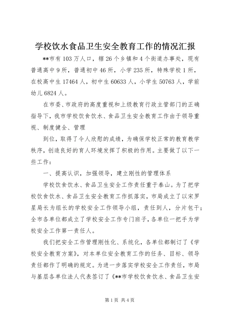 学校饮水食品卫生安全教育工作的情况汇报 (2).docx