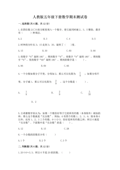 人教版五年级下册数学期末测试卷（考点提分）.docx