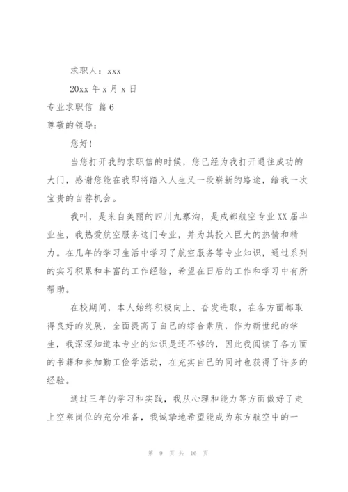 专业求职信范文集合10篇.docx