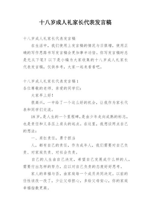 十八岁成人礼家长代表发言稿.docx