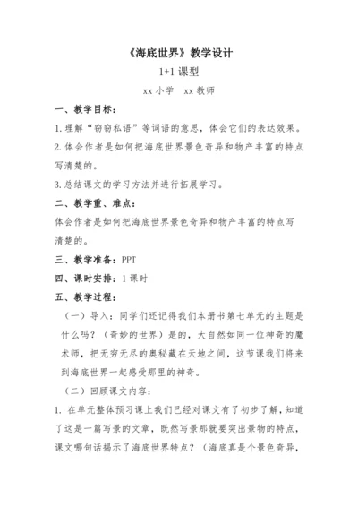 “一核双五”阅读教学法 1+1课型-统编版语文三年级下册第七单元《海底世界》教学设计