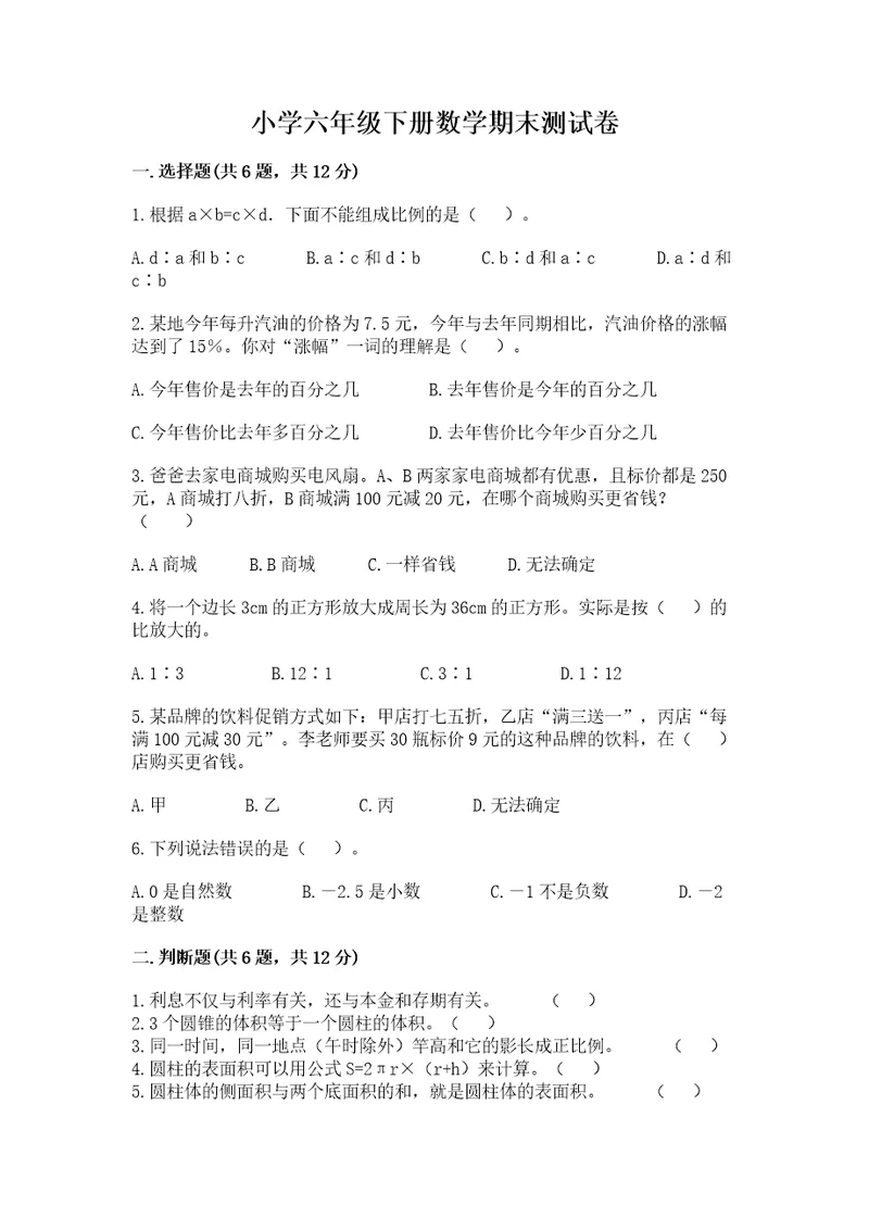 小学六年级下册数学期末测试卷精品满分必刷