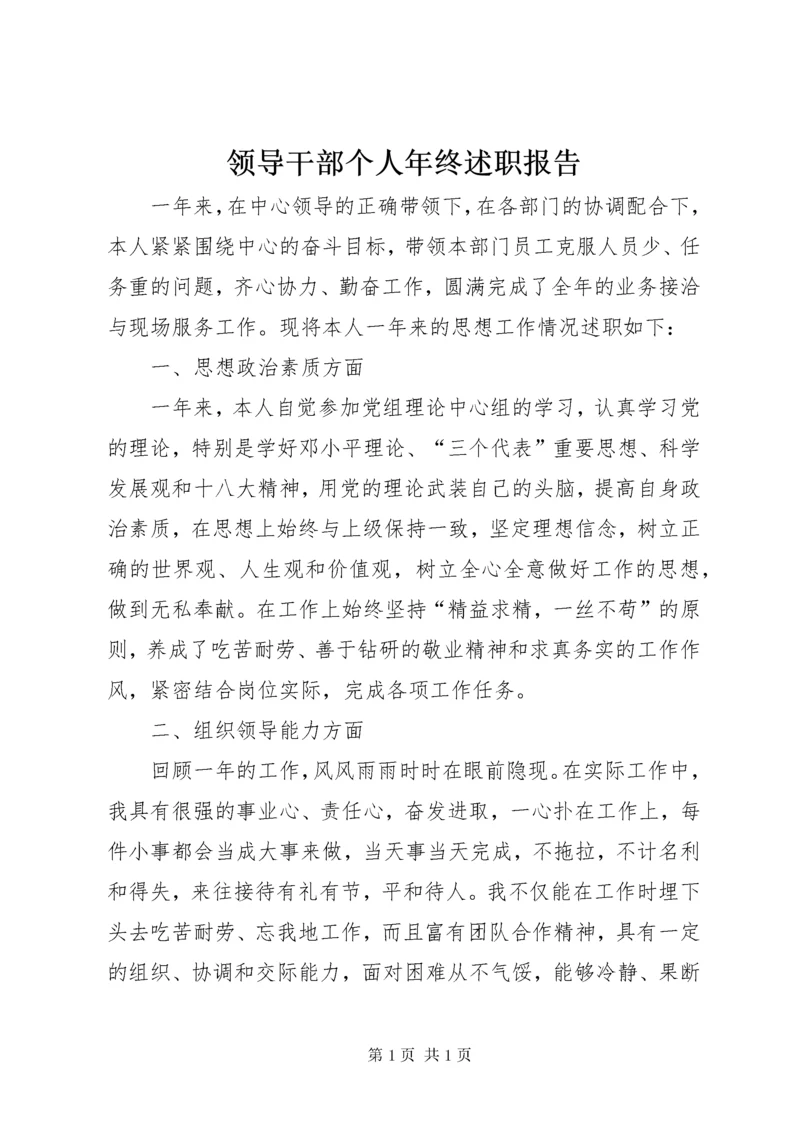 领导干部个人年终述职报告 (3).docx