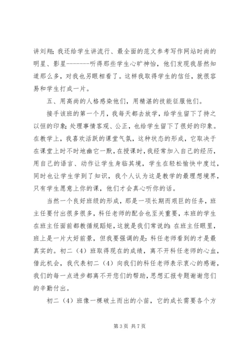初中班主任经验交流会发言稿.docx