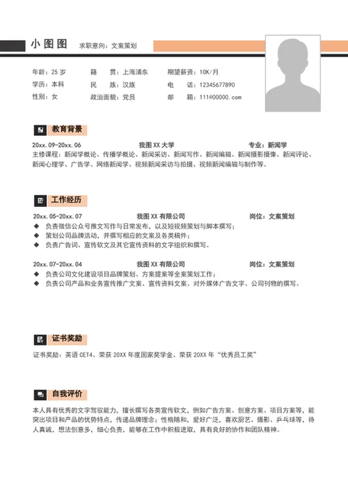 简约风文案策划个人简历模板word求职简历
