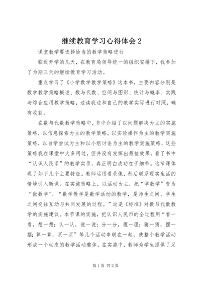 继续教育学习心得体会2 (2).docx