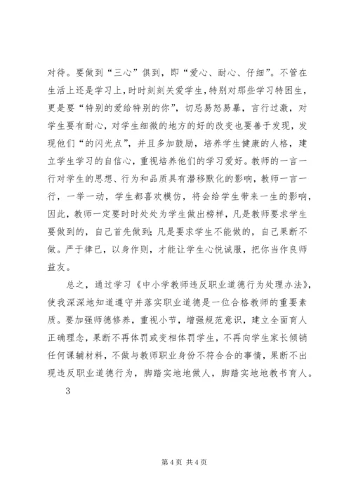 学习《中小学教师违反职业道德行为处理办法》心得体会5篇_2.docx