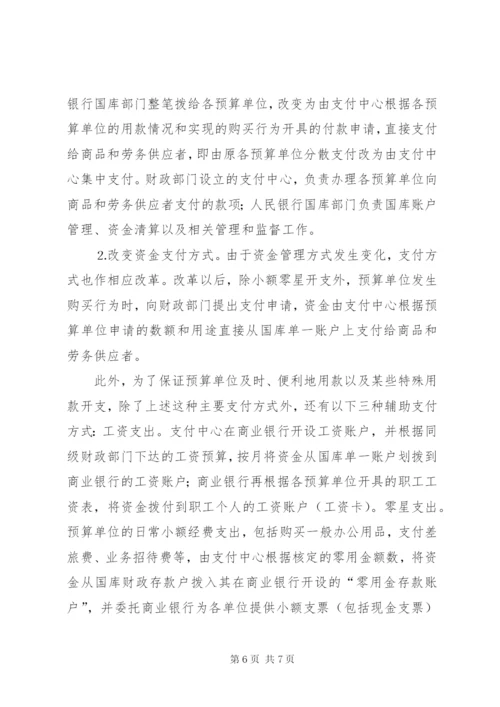 国库集中支付制度改革之我见.docx