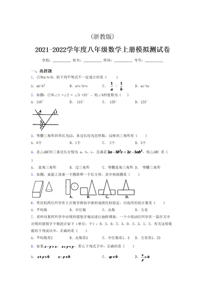 浙教版 2021-2022学年度八年级数学上册模拟测试卷  (3186)