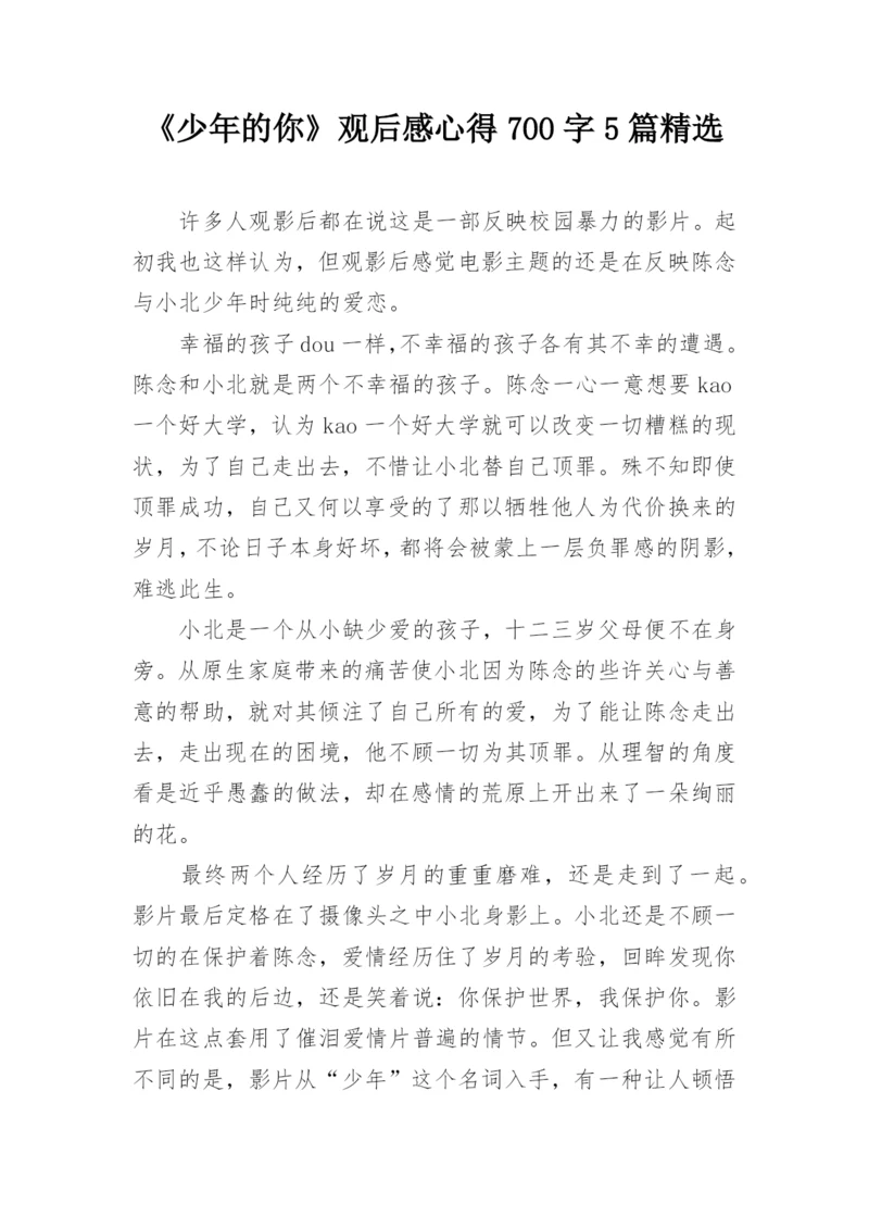 《少年的你》观后感心得700字5篇精选.docx